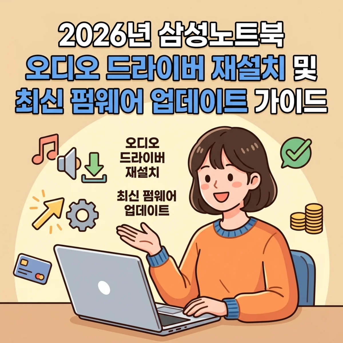 2026년 삼성노트북 오디오 드라이버 재설치 및 최신 펌웨어 업데이트 가이드