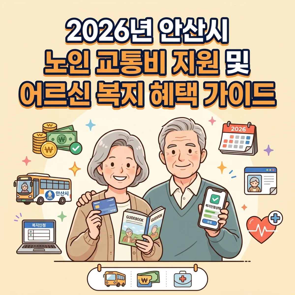 2026년 안산시 노인 교통비 지원 및 어르신 복지 혜택 가이드
