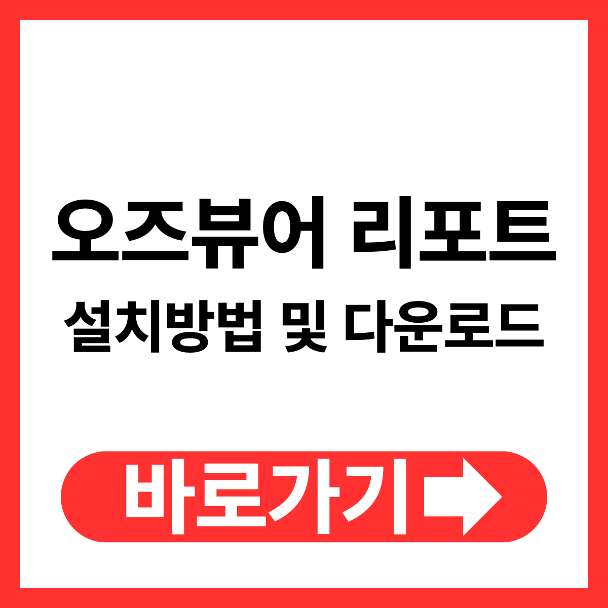오즈뷰어 리포트 설치방법 및 다운로드 사용법 (OZ Viewer 오류 해결)