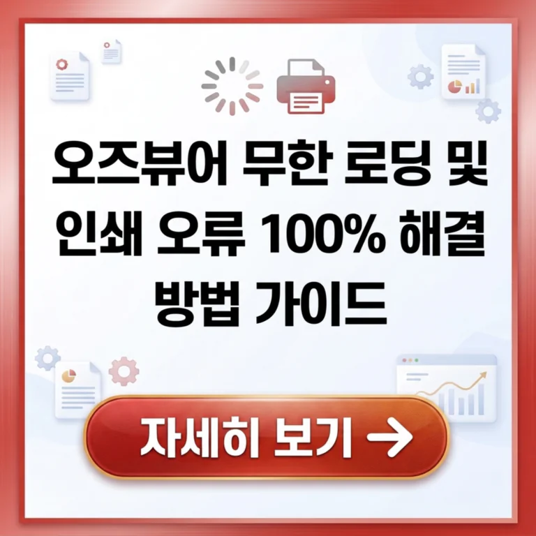오즈뷰어 무한 로딩 및 인쇄 오류 100% 해결 방법 가이드