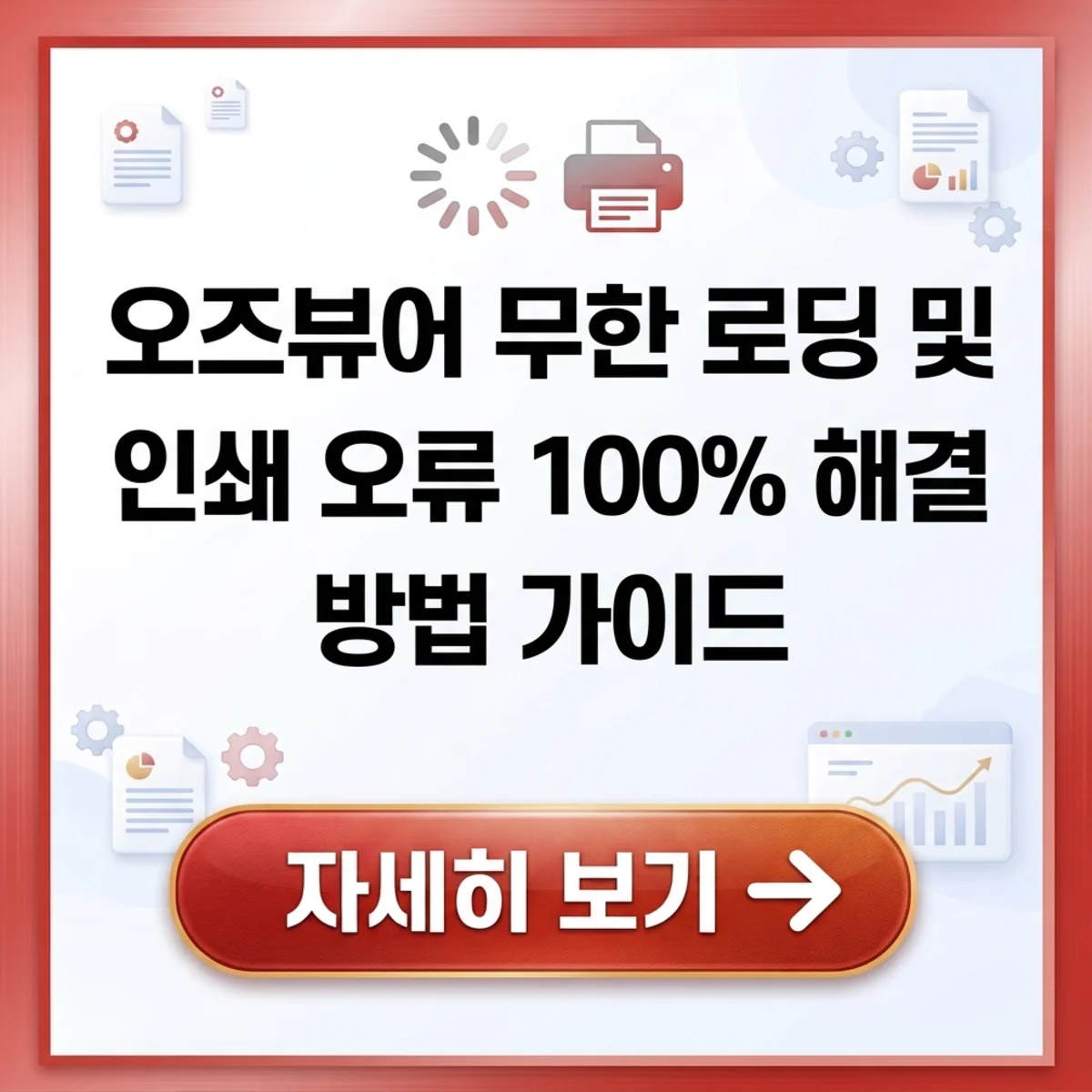 오즈뷰어 무한 로딩 및 인쇄 오류 100% 해결 방법 가이드