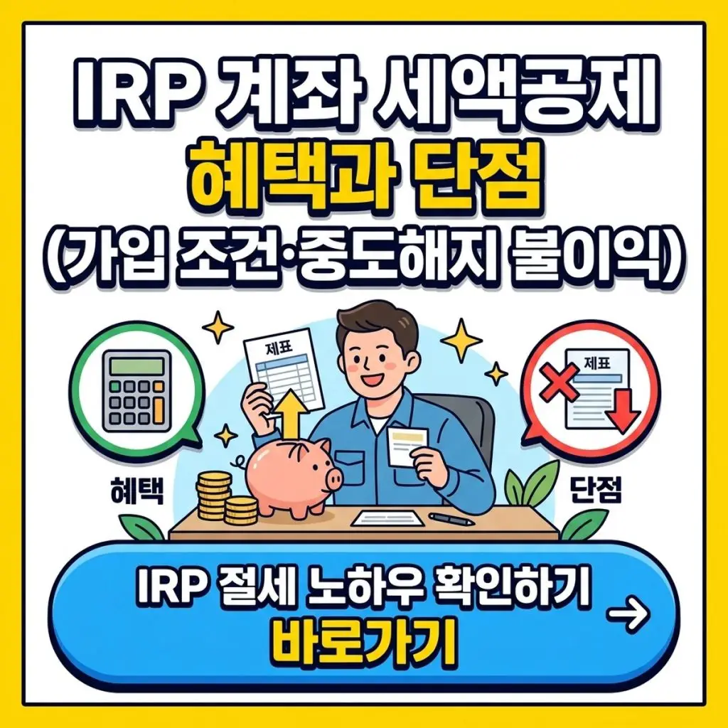 IRP 계좌 세액공제 혜택과 단점 (가입 조건·중도해지 불이익)