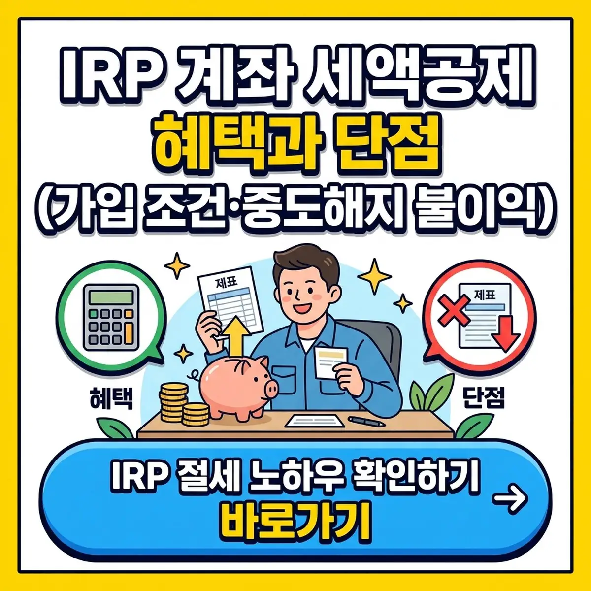 IRP 계좌 세액공제 혜택과 단점 (가입 조건·중도해지 불이익)