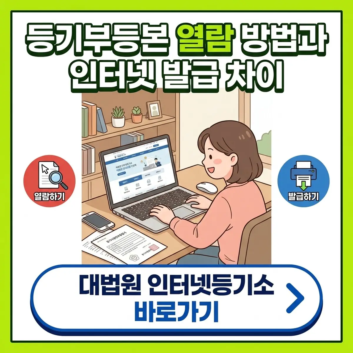 등기부등본 열람 방법과 인터넷 발급 차이, 인터넷등기소 신청 절차
