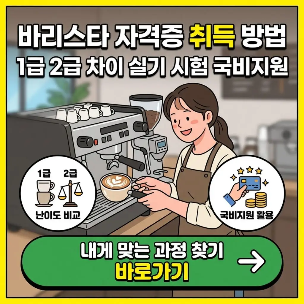 바리스타 자격증 취득 방법 (1급·2급 차이·실기 시험·국비지원)