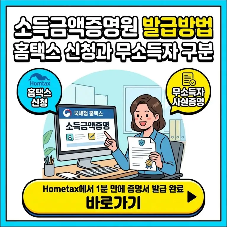 소득금액증명원 발급방법 홈택스 신청과 무소득자 사실증명 구분하기