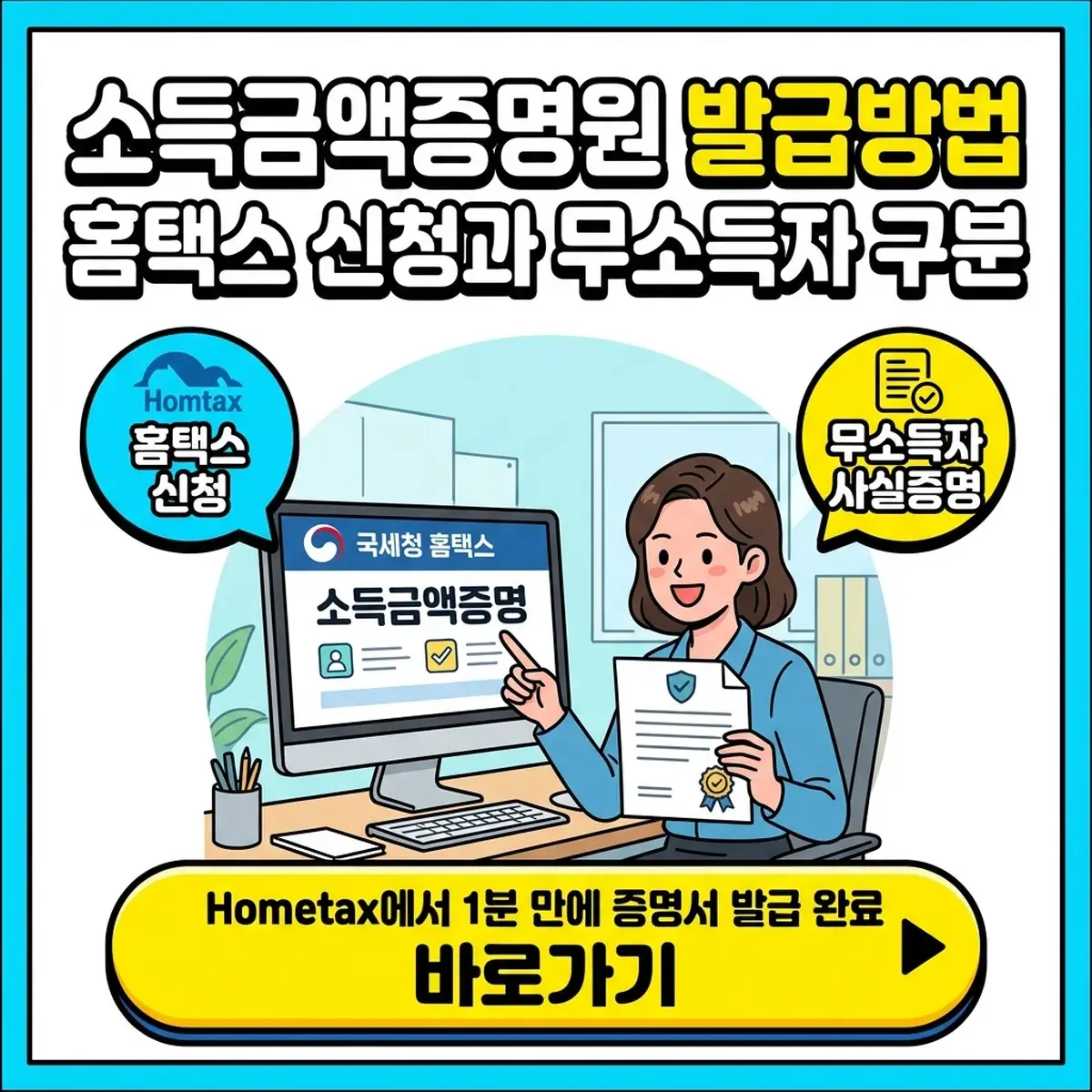 소득금액증명원 발급방법 홈택스 신청과 무소득자 사실증명 구분하기