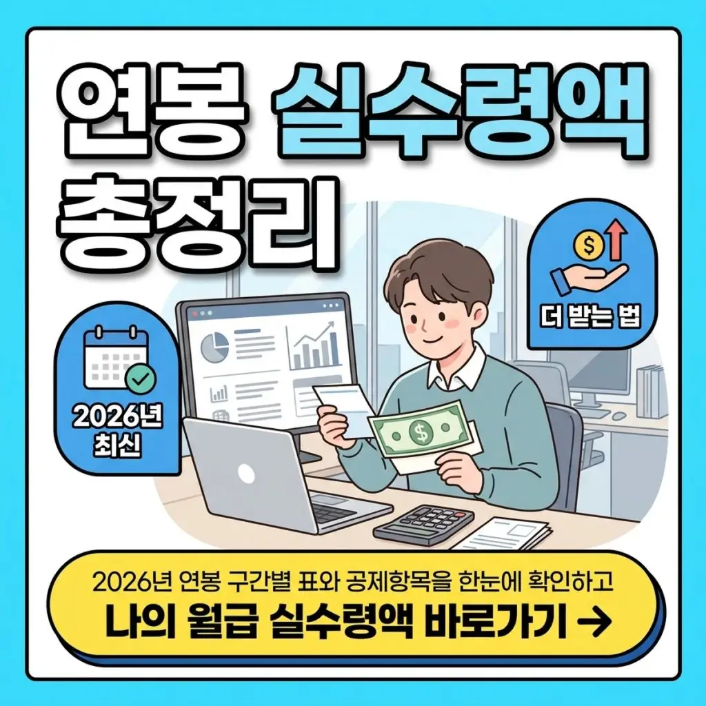 연봉 실수령액 구간별 표와 4대보험 공제항목 근로소득세 총정리
