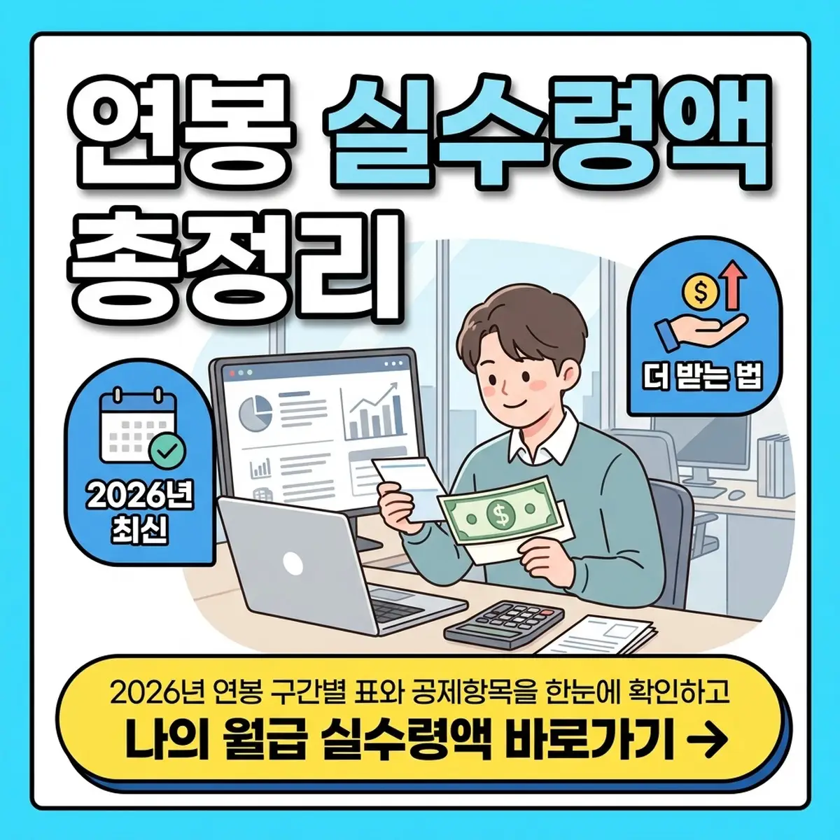 연봉 실수령액 구간별 표와 4대보험 공제항목 근로소득세 총정리