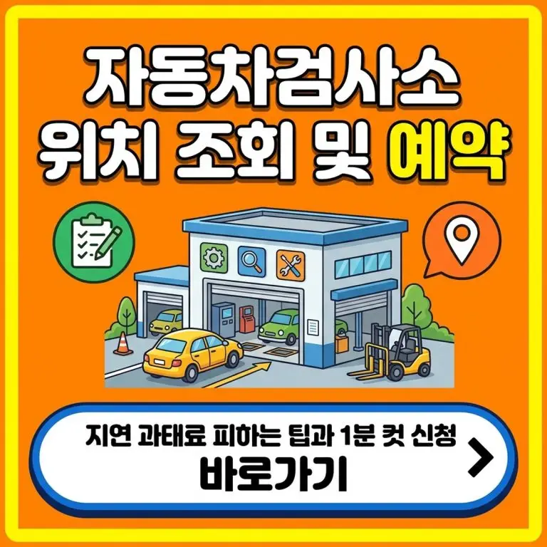 자동차검사소 위치 조회 및 예약 방법 (비용·준비물·검사 주기)