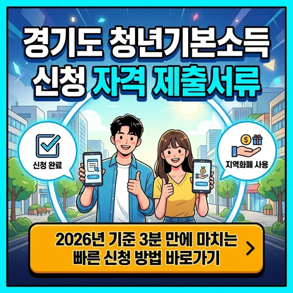 경기도 청년기본소득 신청 자격과 조건, 제출서류부터 지역화폐 사용처까지 한번에 정리 대표 이미지