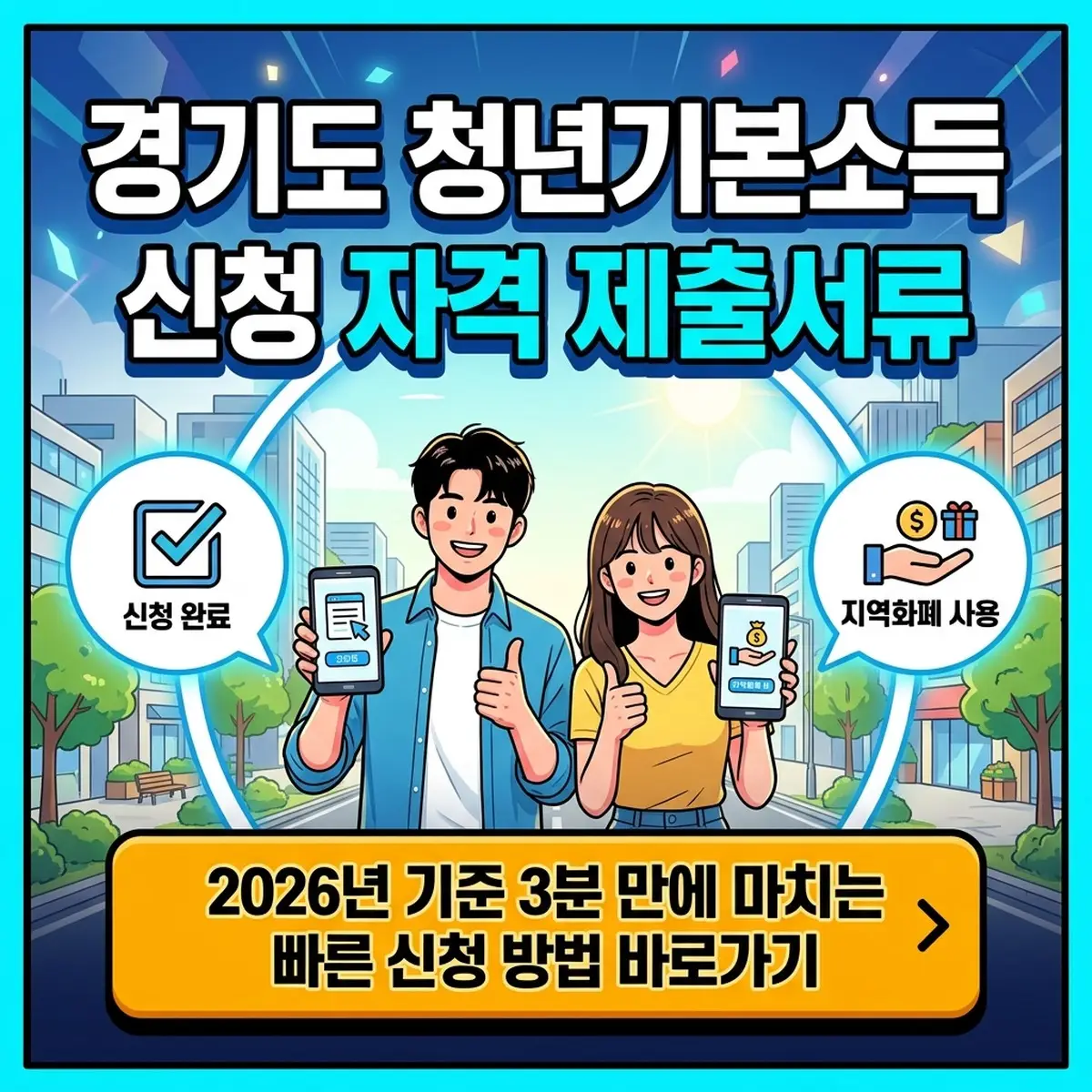 경기도 청년기본소득 신청 자격과 조건, 제출서류부터 지역화폐 사용처까지 한번에 정리 대표 이미지