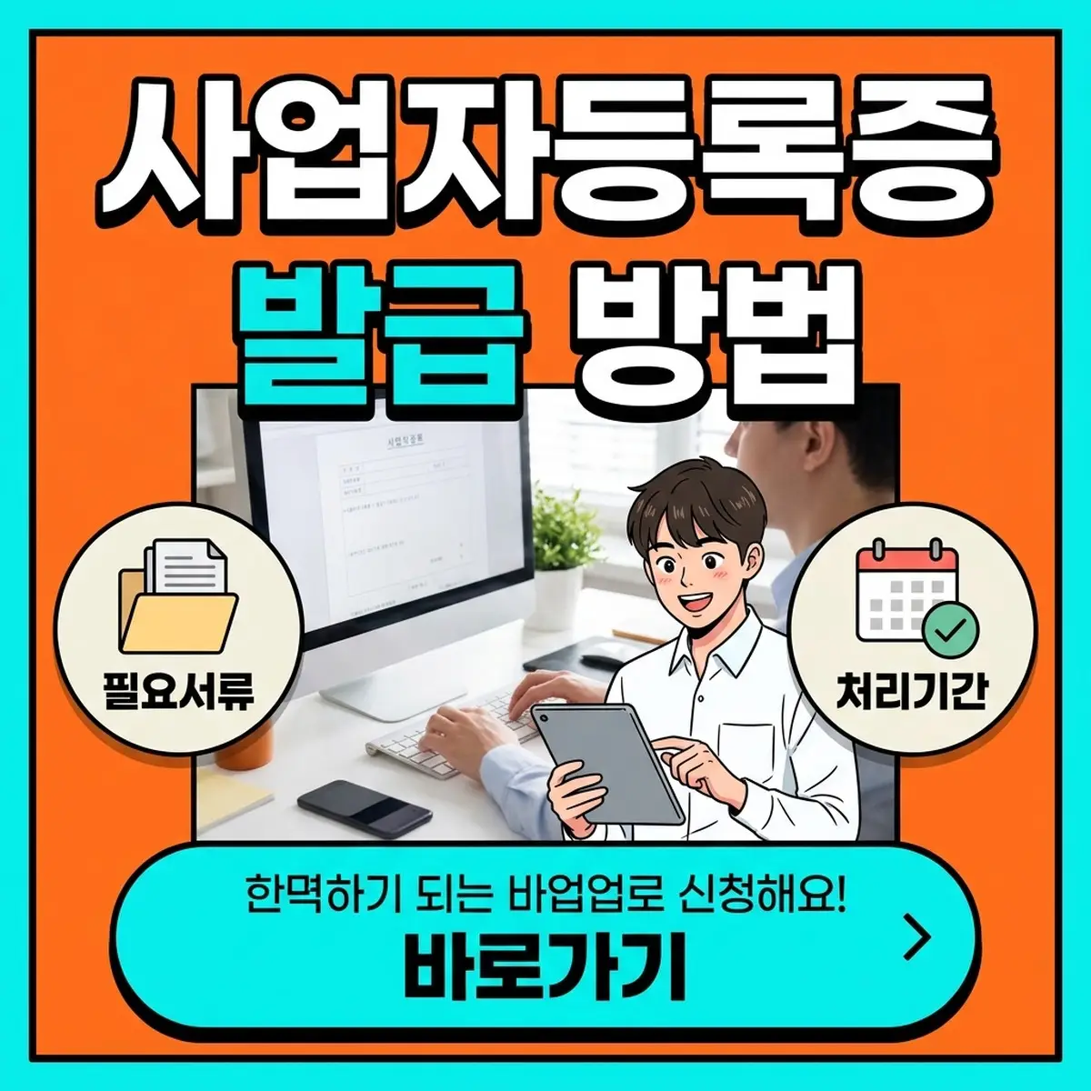 사업자등록증 발급 방법 (홈택스 인터넷 신청·필요서류·처리기간) 대표 이미지