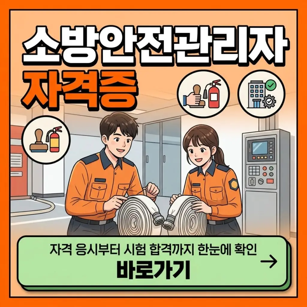 소방안전관리자 자격증 취득방법과 응시자격 시험과목 선임기준 대표 이미지