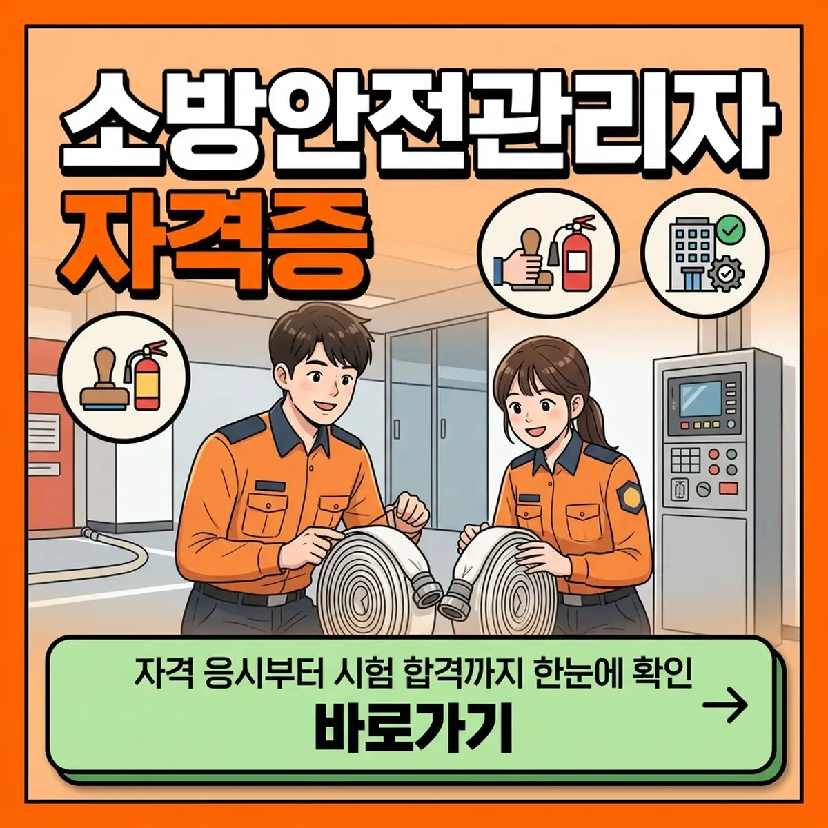 소방안전관리자 자격증 취득방법과 응시자격 시험과목 선임기준 대표 이미지