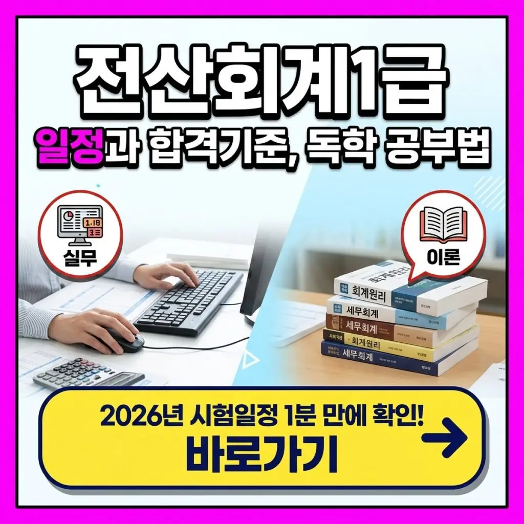 전산회계1급 시험일정과 합격기준, 비전공자 독학 공부방법까지 한번에 확인하기 대표 이미지