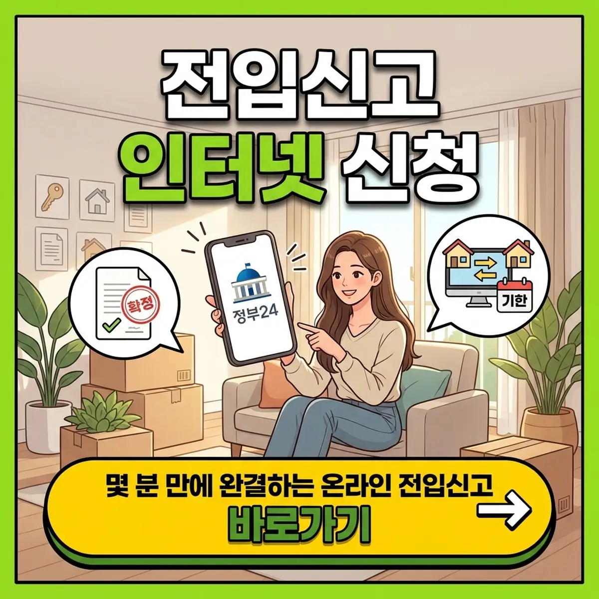 전입신고 인터넷 신청 방법 (필요 서류·기한·확정일자 함께 받는 법) 대표 이미지