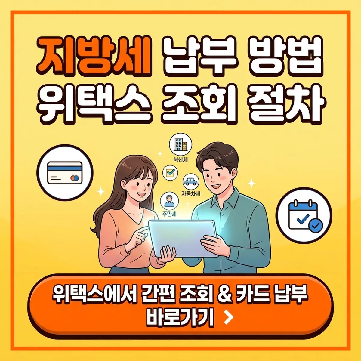 지방세납부 방법 위택스 조회 절차와 카드 할부 및 납부기한 확인 대표 이미지