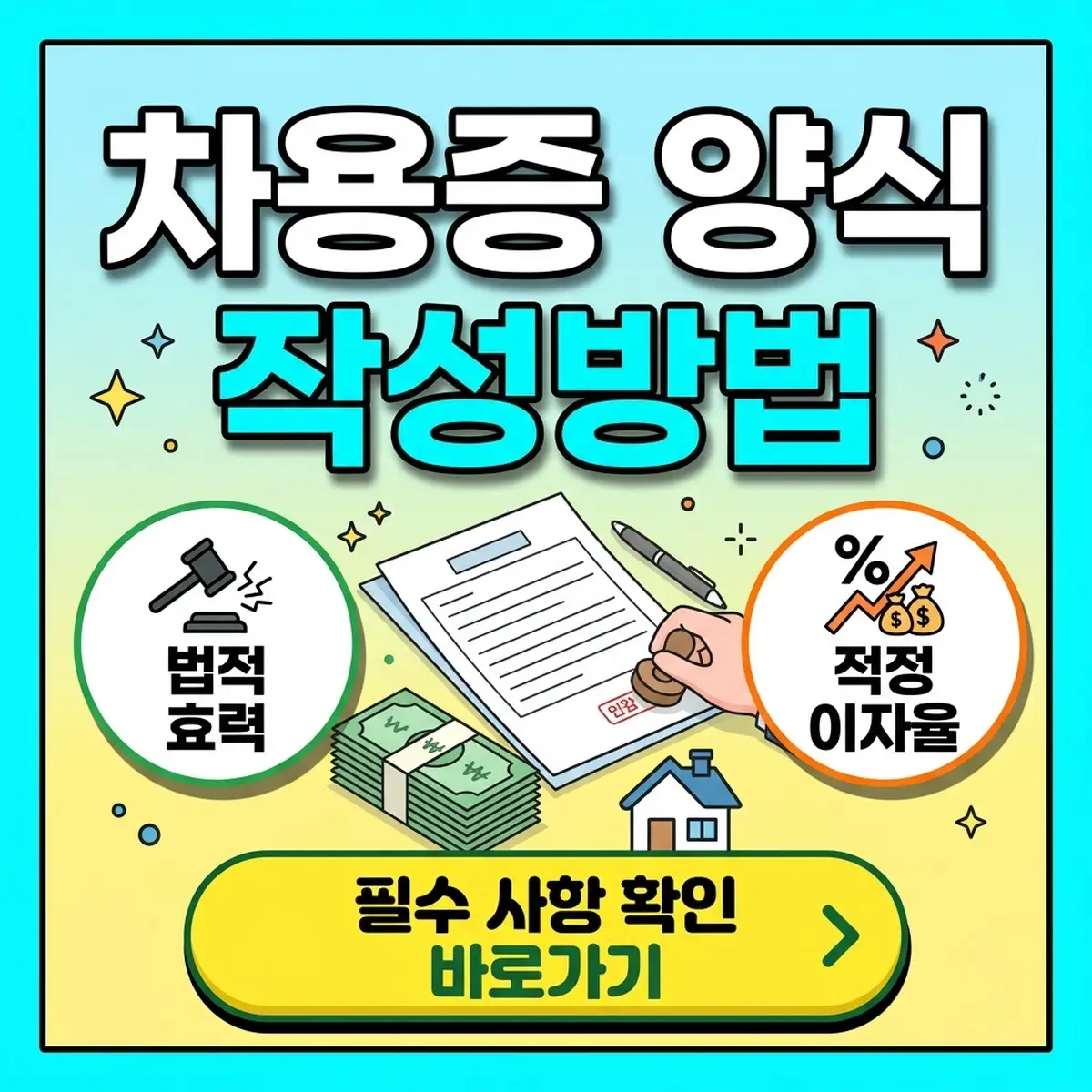 차용증 양식 작성방법 (법적 효력·적정 이자율·필수 기재사항) 대표 이미지