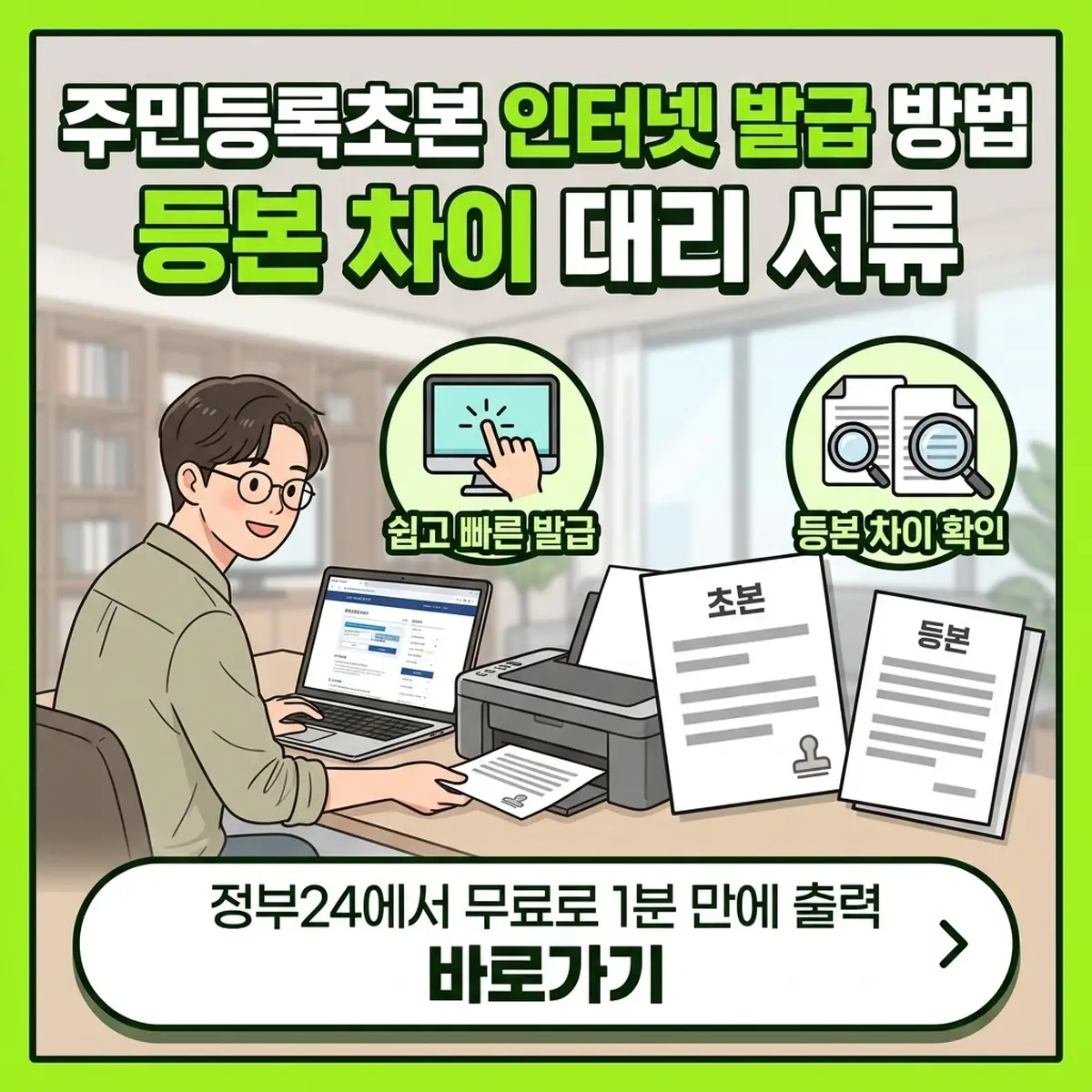 주민등록초본 인터넷 발급 방법과 등본 차이, 대리 발급 필수 서류 안내 대표 이미지