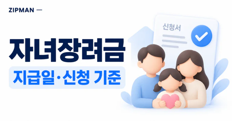 2026 자녀장려금 지급일·신청 기준·금액 확인