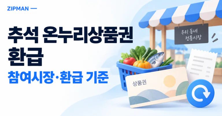 2026 추석 온누리상품권 환급 참여시장 확인｜3만4천원·6만7천원 환급 기준