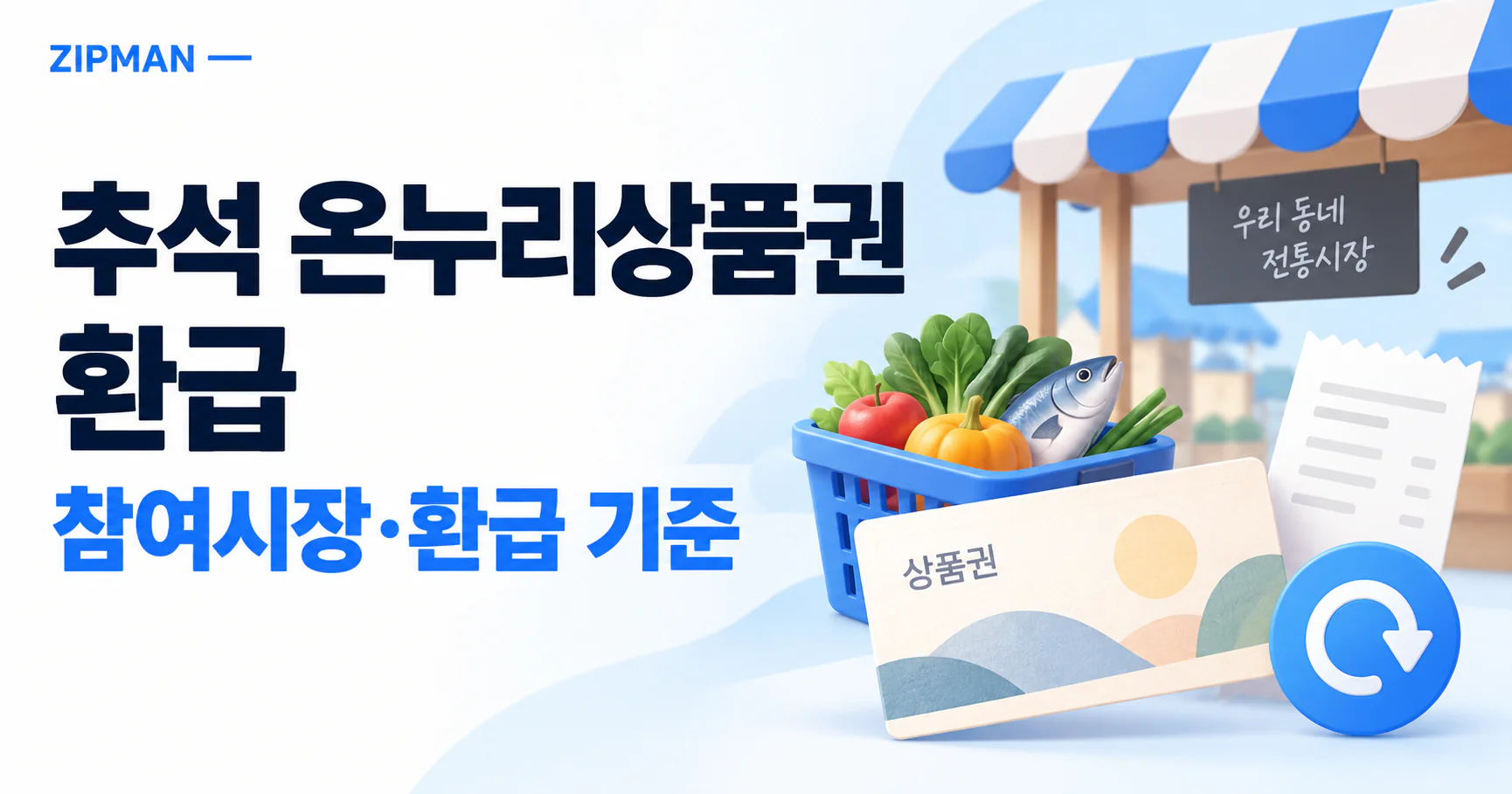 2026 추석 온누리상품권 환급 참여시장 확인｜3만4천원·6만7천원 환급 기준