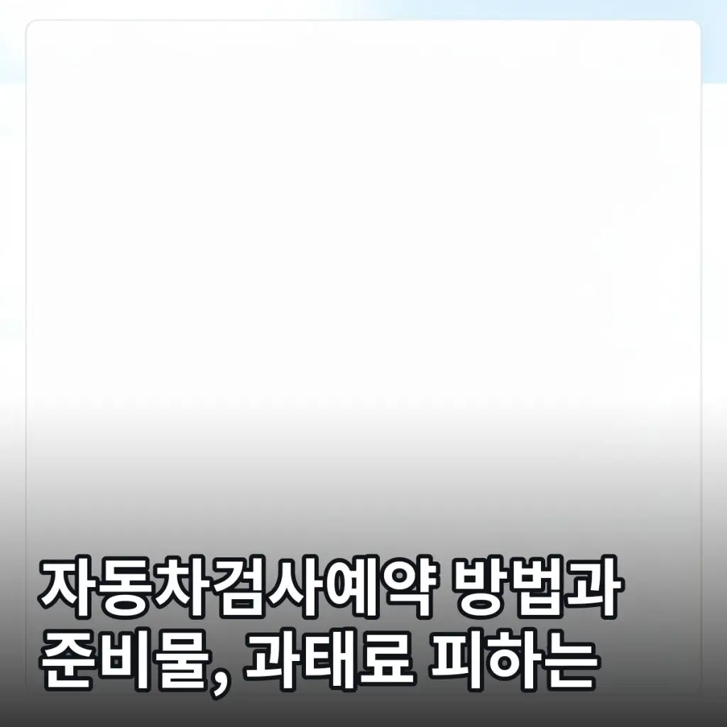 자동차검사예약 대표 이미지