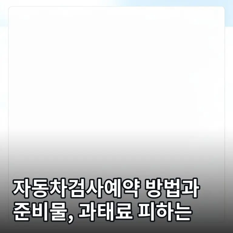 자동차검사예약 대표 이미지
