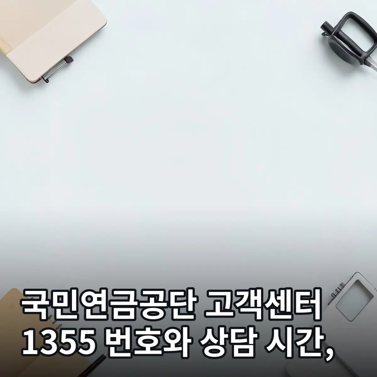 국민연금공단 고객센터 대표 이미지